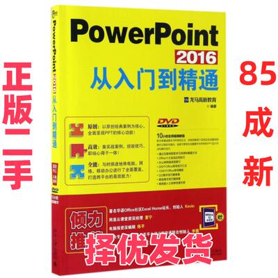 【正版二手】 PowerPoint2016从入门到精通(附光盘) 龙马高新教育 北京大学 9787301278864