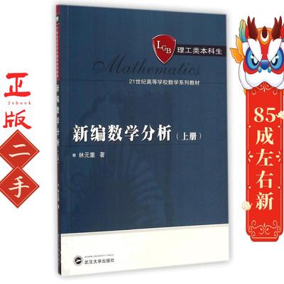 新编数学分析(上理工类本科生21世纪高等学校数学系列教材) 林元重 武汉大学出版社