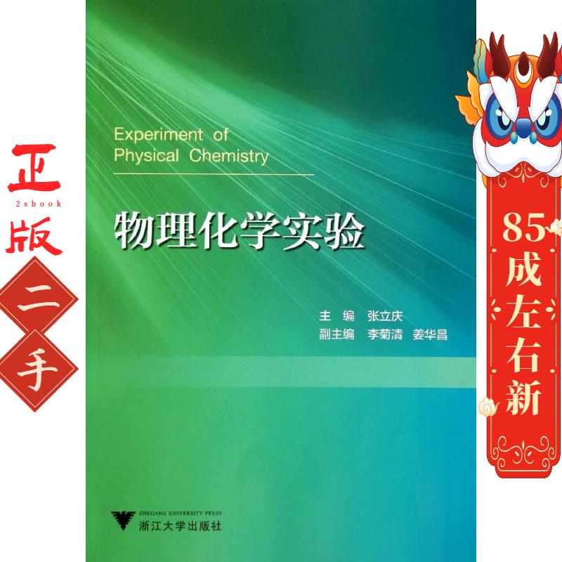 物理化学实验 张立庆  浙江大学出版社