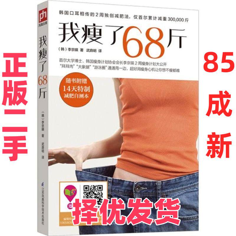 【正版二手】 我瘦了68斤-随书附赠14天特制减肥自测本 李京暎 江苏科学技术出版社 9787553737799