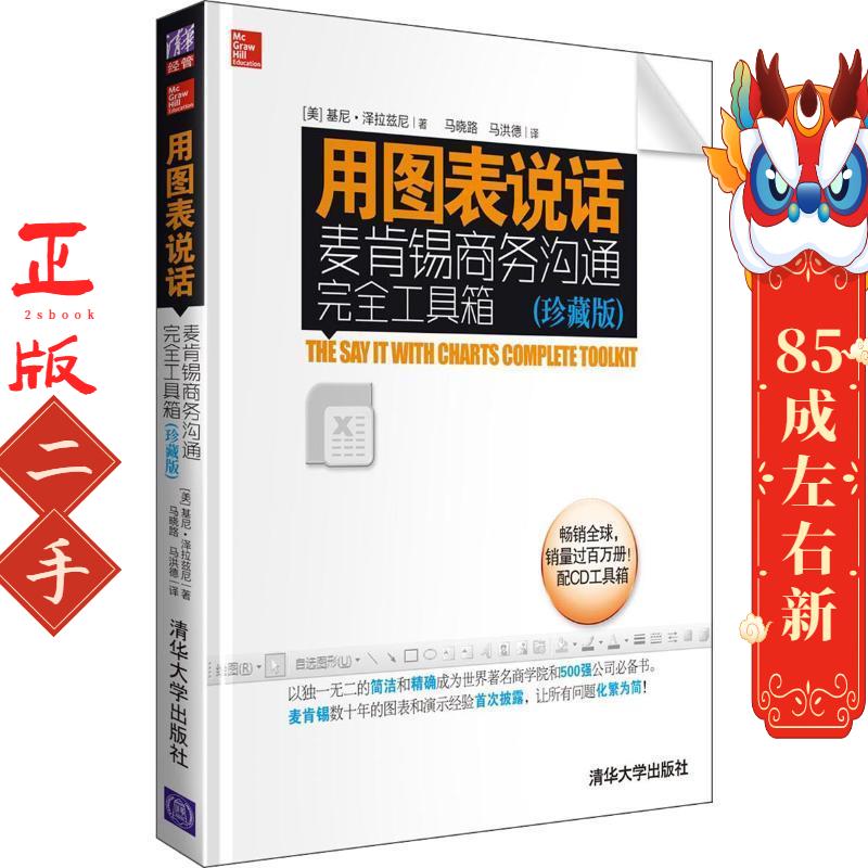 用图表说话:麦肯锡商务沟通完全工具箱（珍藏版） 泽拉兹尼 清华大学出版社