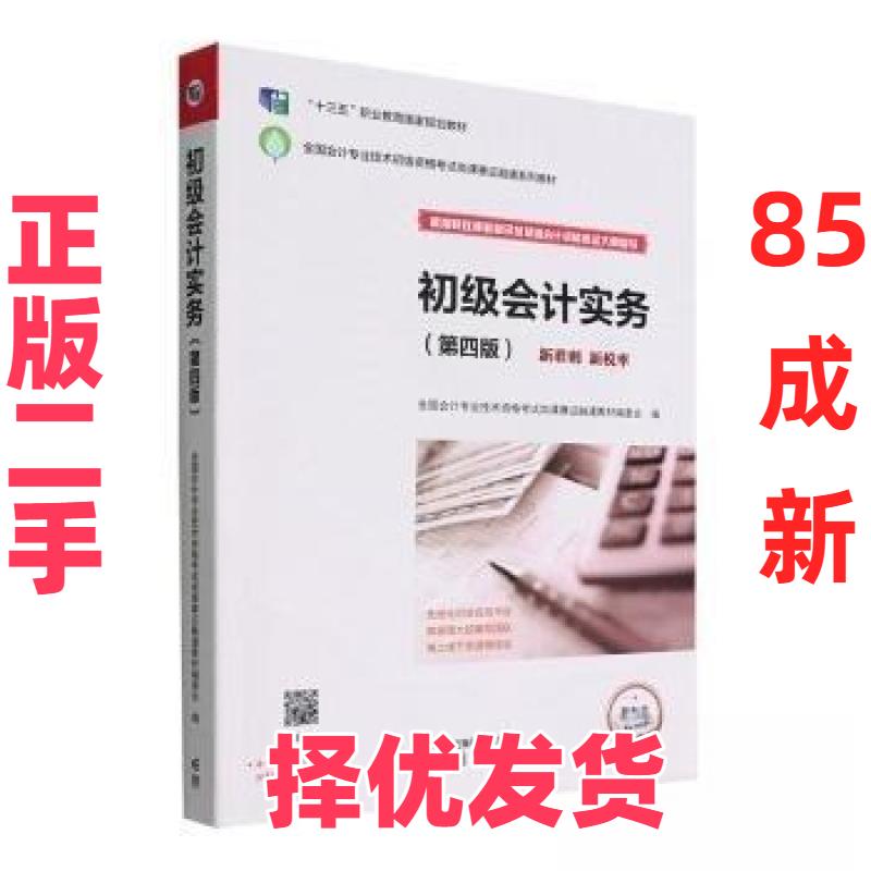 【正版二手】 初级会计实务(第四版) 全国会计专业技术资格考试岗课赛证融通教材编委会 高等教育出版社 9787040590555图片