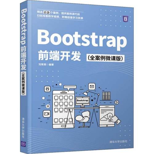 Bootstrap前端开发(全案例微课版) 作者 清华大学出版社