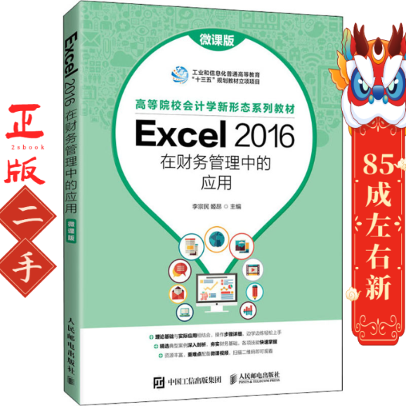 Excel2016在财务管理中的应用 微课版 李宗民 姬昂 人民邮电出版社