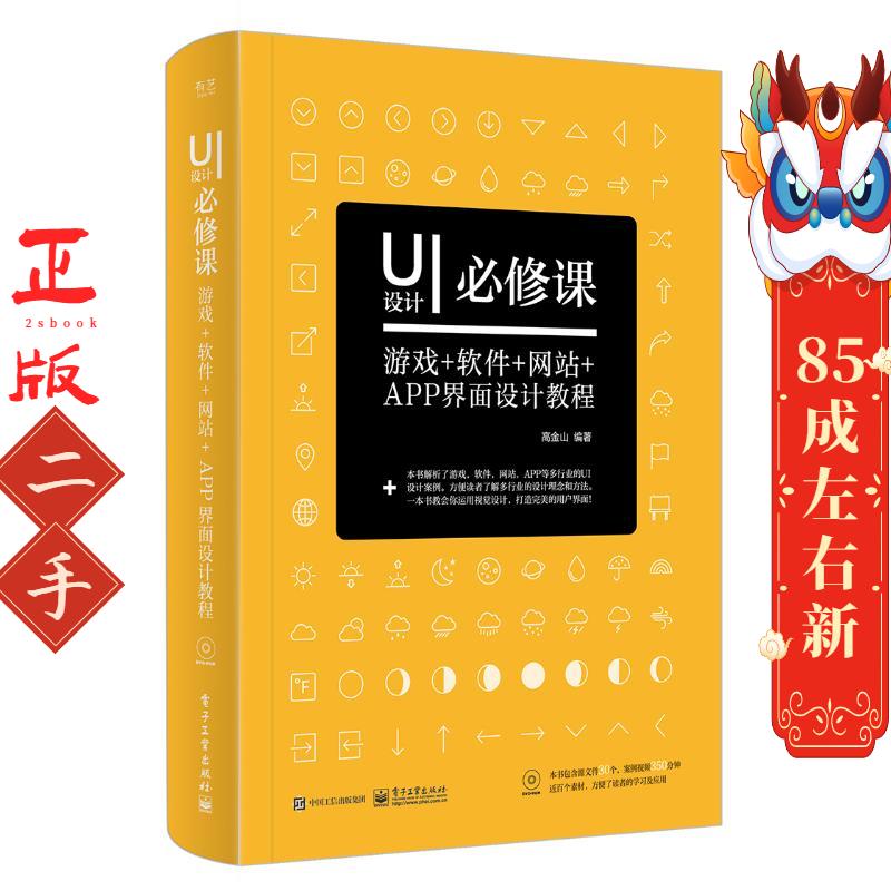 UI设计必修课:游戏+软件+网站+APP界面设计教程 高金山