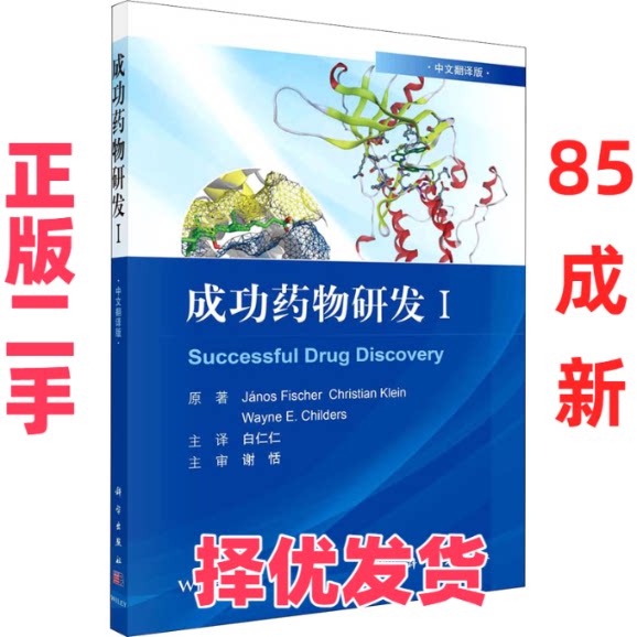 【正版二手】 成功药物研发 1 中文翻译版 (匈)亚诺斯&middot;费舍尔 等 著 白仁仁 译 科学出版社 9787030679604