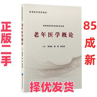 【正版二手】 老年医学概论 李海洋陈玉其 著 北京大学医学出版社有限公司 9787565923524