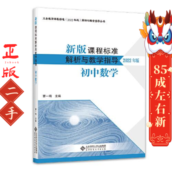 新版课程标准解析与教学指导 初中数学 曹一鸣 北京师范