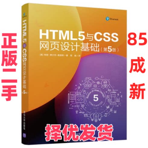 【正版二手】 HTML5与CSS网页设计基础(第5版) (美)特丽·费尔克-莫里斯(Terry Felke-Morris) 清华大学出版社 9787302545736
