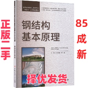 【正版二手】 钢结构基本原理 朱万旭,李丽 编 中国建材工业出版社 9787516038352
