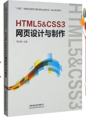 HTML5&CSS3网页设计与制作 向文娟中国铁道出版社