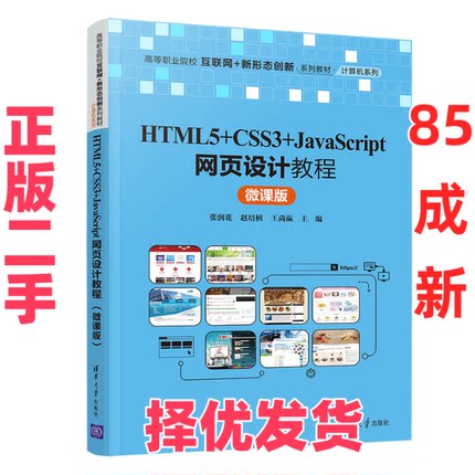 【正版二手】 HTML5+CSS3+JavaScript网页设计教程（微课版） 张润花；赵培植 清华大学出版社 9787302581932
