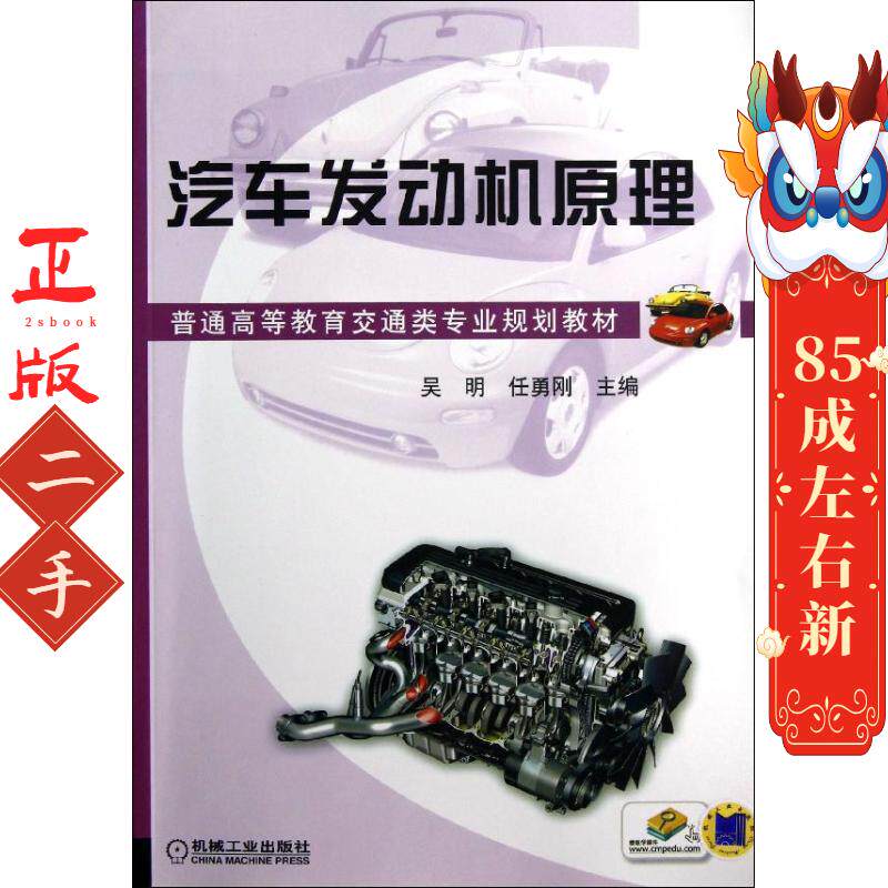 二手汽车发动机原理 吴明//任勇刚 机械工业出版社