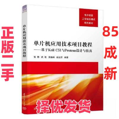 【正版二手】 单片机应用技术项目教程——基于KEIL C51与PROTEUS设计与仿真 张静；武艳；黄晓峰；彭远芳 清华大学出版社 9787302