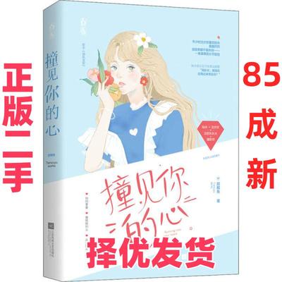 【正版二手】 撞见你的心 甜醋鱼 江苏文艺出版社 9787559448477