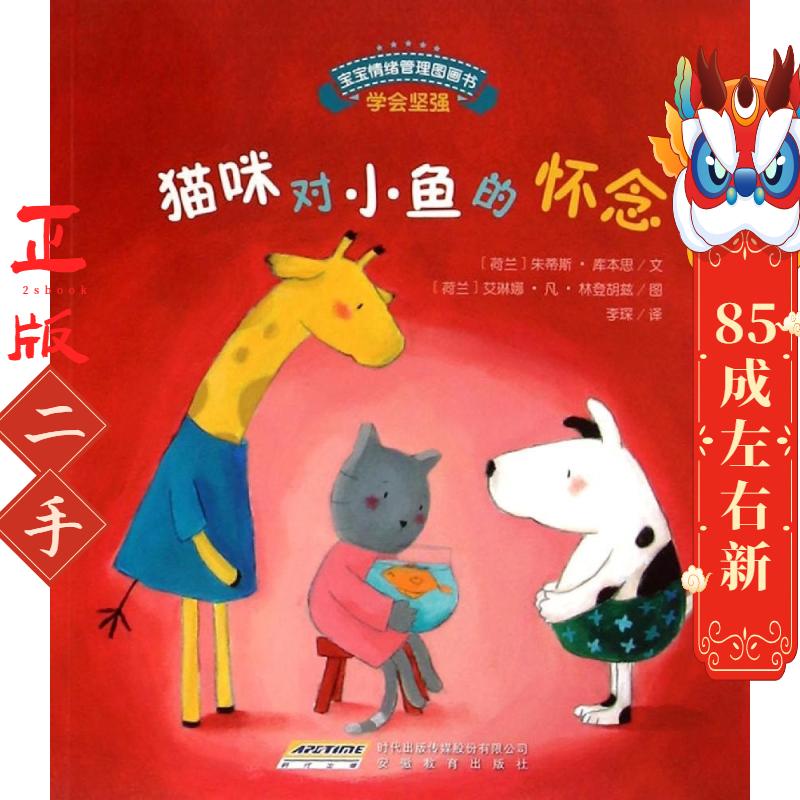 猫咪对小鱼的怀念 艾琳娜凡林登胡兹 安徽教育出版社