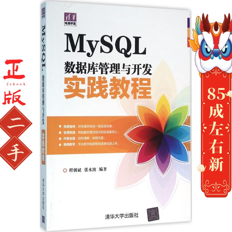 MySQL数据库管理与开发实践教程 程朝斌 清华大学出版社