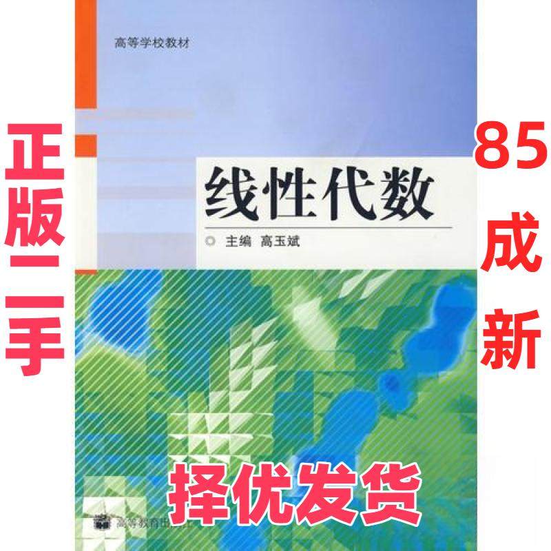 【正版二手】 【正版现货】 线性代数 高玉斌　主编 高等教育出版社 高玉斌  主编 高等教育出版社 9787040249057,书籍/杂志/报纸,数学,淘宝优惠券,粉丝福利购,淘宝优惠卷