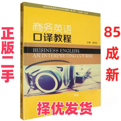 【正版二手】 商务英语口译教程:学生用书:Student'sbook 龚龙生 上海外语教育出版社 9787544679947