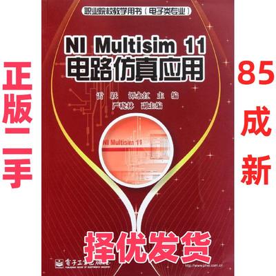 【正版二手】 NI Multisim 11电路仿真应用 雷跃 电子工业出版社 9787121141058