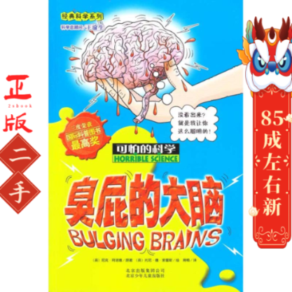 经典科学系列可怕的科学:臭屁的大脑  托尼德索雷斯 绘,育 北京少年儿童出版社