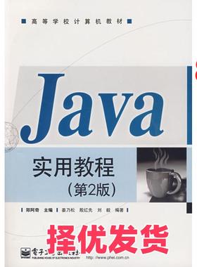 【正版二手】 Java实用教程第二2版 郑阿奇 电子工业出版社 9787121089022
