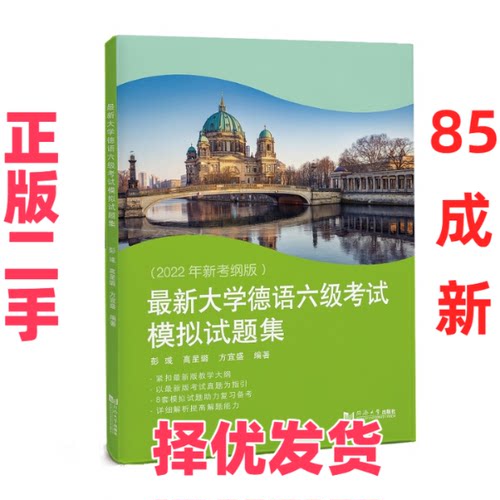 【正版二手】 最新大学德语六级考试模拟试题集 彭彧 同济大学出版社 9787576506907