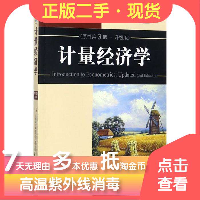 计量经济学原书第三3版升级版 詹姆斯H.斯托克 机械工业出版社