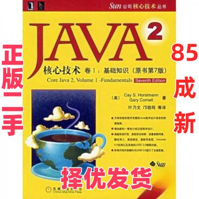 【正版二手】 JAVA 2核心技术 卷I：基础知识（原书第7版） [美]霍斯特曼（Horstmann C.S.）  著 机械工业出版社 9787111185239