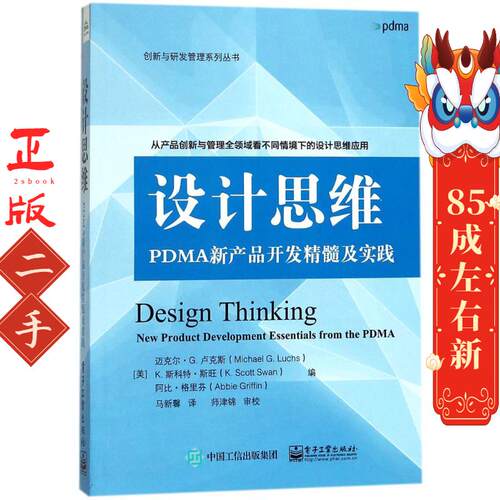 设计思维:PDMA新产品开发精髓及实践 电子工业出版社