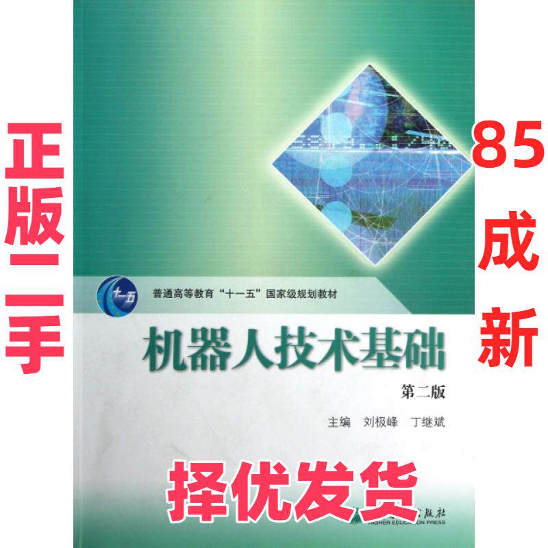 【正版二手】 机器人技术基础(附光盘第2版普通高等教育十一五国家级规划教材) 刘极峰//丁继斌 高等教育 9787040363524