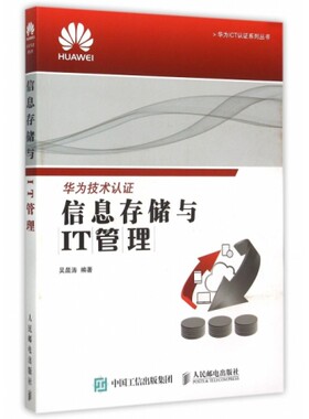 信息存储与IT管理/华为ICT认证系列丛书 吴晨涛 人民邮电