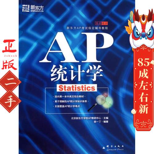 AP统计学 徐一丁著 群言出版社