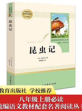 昆虫记/名著阅读课程化丛书 陈筱卿 人民教育出版社