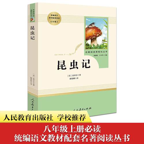 昆虫记/名著阅读课程化丛书 陈筱卿 人民教育出版社