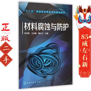 社 化学工业出版 材料腐蚀与防护 孙齐磊