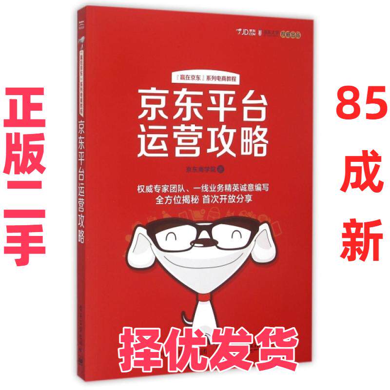 【正版二手】 京东平台运营攻略(赢在京东系列电商教程) 张丹丹//于晓雷 电子工业 9787121257889
