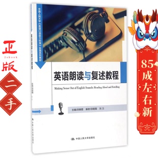 英语朗读与复述教程 田朝霞 中国人民大学出版社
