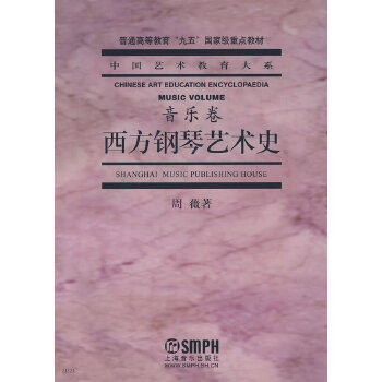 西方钢琴艺术史(音乐卷) 周薇著 上海音乐出版社