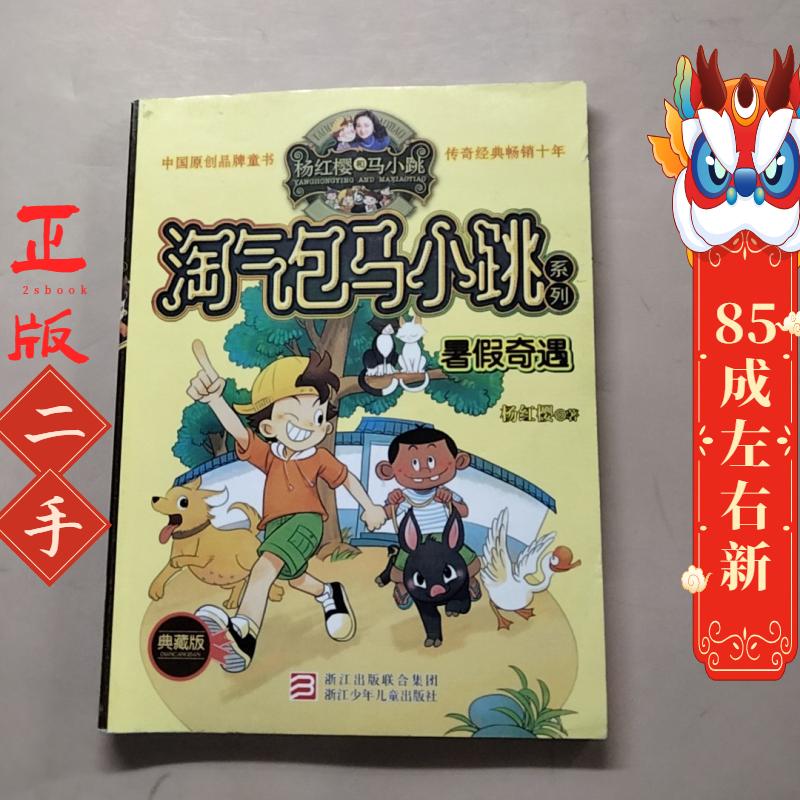 淘气包马小跳系列:暑假奇遇 杨红樱 浙江少年儿童出版社