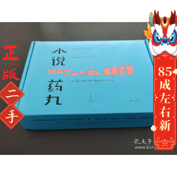 小说药丸 埃拉伯绍德 上海人民出版社