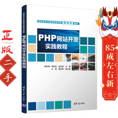 PHP网站开发实践教程 杨民峰 贾民政 清华大学出版社