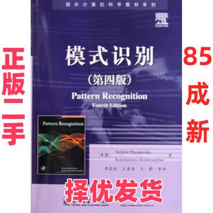 【正版二手】 模式识别(第4版)/国外计算机科学教材系列 (希腊)西奥多里蒂斯|译者:李晶皎//王爱侠//王骄 电子工业 9787121102783