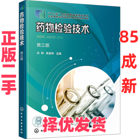 【正版二手】 药物检验技术 第3版 梁颖、焦豪妍  主编 化学工业出版社 9787122436665