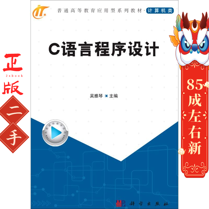 C语言程序设计 吴雅琴 科学出版社