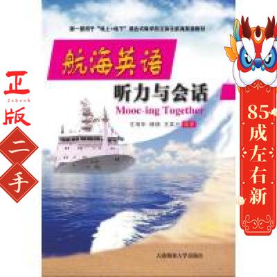 航海英语听力与会话 王海华 大连海事大学出版社