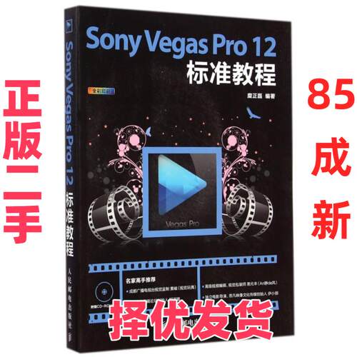【正版二手】 Sony Vegas Pro12标准教程(附光盘全彩印刷) 糜正磊 人民邮电 9787115373366