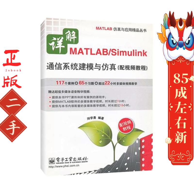 详解MATLAB/Simulink通信系统建模与仿真 刘学勇 电子