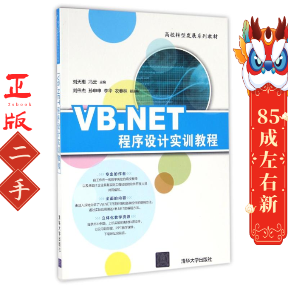 VB.NET程序设计实训教程 刘天惠 清华大学出版社