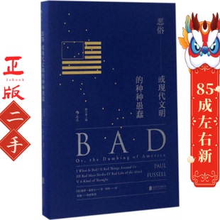 恶俗或现代文明的种种愚蠢 保罗福塞尔 何纵 后浪 北京联合出版公司